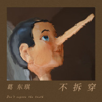 不拆穿_葛东琪