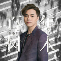 百年树木_张敬轩