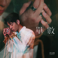 单数_许廷铿