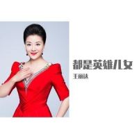 都是英雄儿女_王丽达