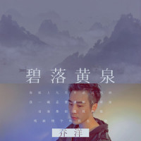 碧落黄泉_乔洋