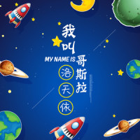 我叫哥斯拉_洛天依