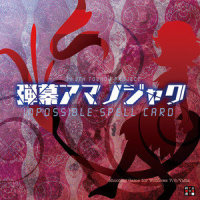ロマンチック逃飛行_上海爱莉丝幻乐团