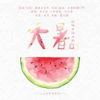 大暑_抱蝉乐馆,洛天依