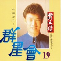 重逢_费玉清