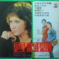 春风吹花开_甄妮