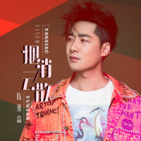 烟消云散_陈雅森