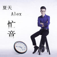 忙音_夏天Alex