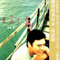 再向前行_钟镇涛