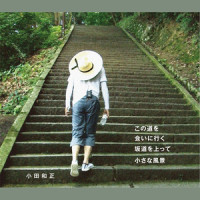 会いに行く_小田和正
