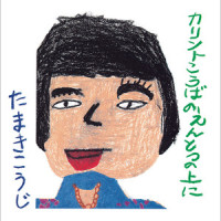 キラキラ ニコニコ_玉置浩二
