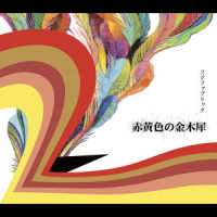 赤黄色の金木犀_フジファブリック