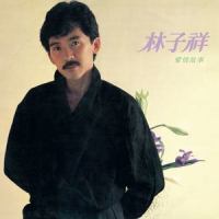 懒舒服_林子祥