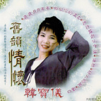 站在高岗上_韩宝仪