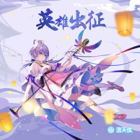 英雄出征_洛天依