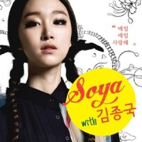 매일매일 사랑해 (WITH김종국) (Loving Everyday)_Soya,金钟国