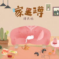家里蹲_洛天依