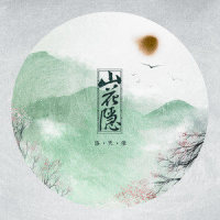 山花隐_洛天依
