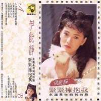 他的方法都一样_伊能静