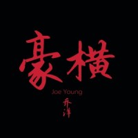 豪横_乔洋