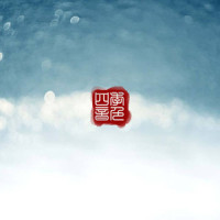 花开朝露_四季音色