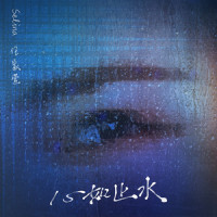 心如止水_任家萱Selina