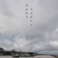 我的眼泪知道你的笑_洛天依