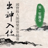 秦王破陣樂(笙獨奏)_贵族乐团