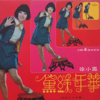 情人的眼泪_徐小凤