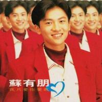 不同_苏有朋