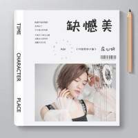 缺憾美_庄心妍