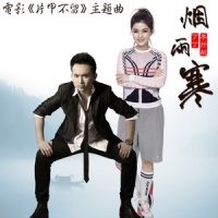 烟雨寒_李抒航,丁丁