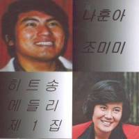 나그네 설움_조미미,罗勋儿