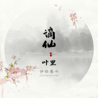 谪仙_伊格赛听,叶里