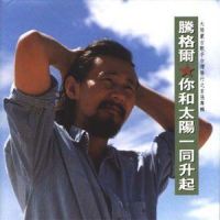 埋怨_腾格尔