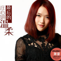 最后的温柔_庄心妍