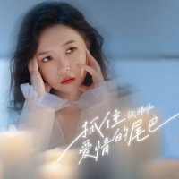 抓住爱情的尾巴_张玮伽