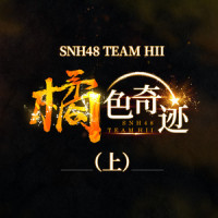 纯情主义_SNH48