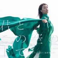 君とこの空の下で_菅原纱由理THE SxPLAY