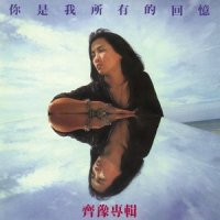 三月的风_齐豫