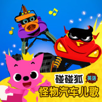 Monster Truck Team_碰碰狐PINKFONG