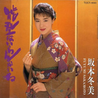 漂泊無情_坂本冬美