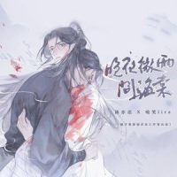 晚夜微雨问海棠_镜予歌,喧笑,陈亦洺