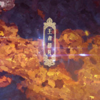 王者超凡_音频怪物