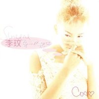伊甸园_CoCo李玟