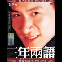 这么近 (那么远)_张学友