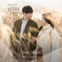 두사람_SURAN