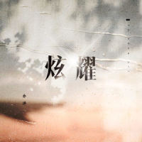 炫耀_乔洋