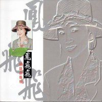 深情难忘_凤飞飞