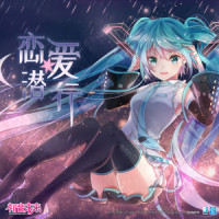 恋爱潜行_初音未来,胧音Long